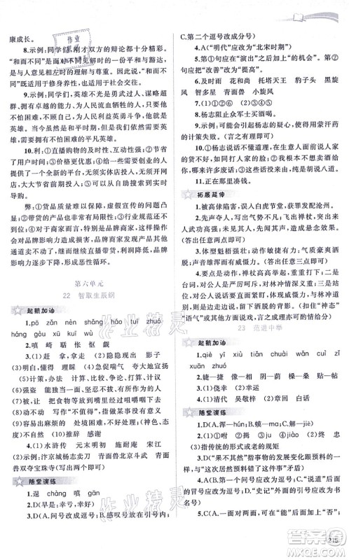 广西教育出版社2021新课程学习与测评同步学习九年级语文全一册人教版答案