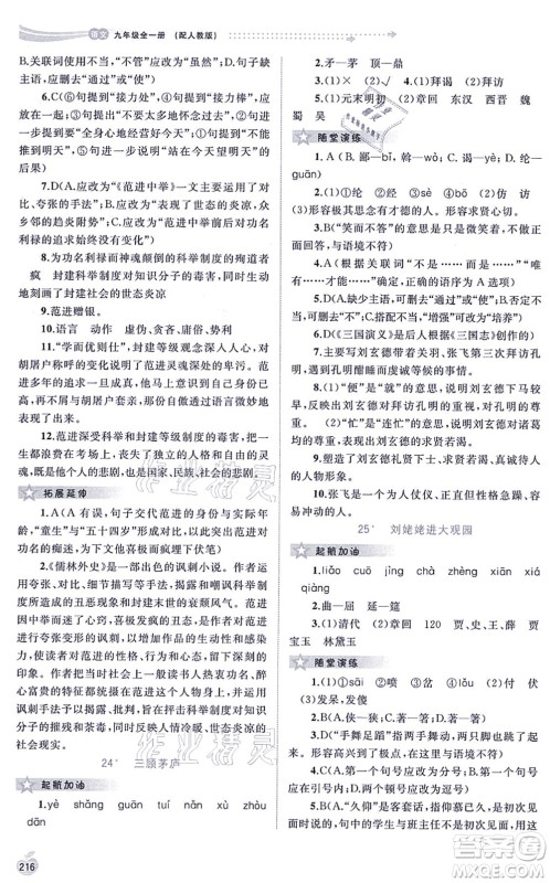 广西教育出版社2021新课程学习与测评同步学习九年级语文全一册人教版答案 广西教育出版社2021新课程学习与测评同步学习九年级语文全一册人教版答案
