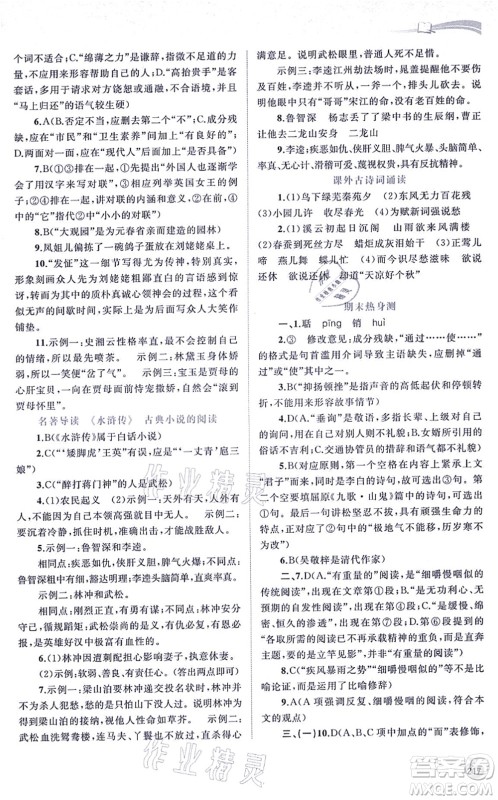 广西教育出版社2021新课程学习与测评同步学习九年级语文全一册人教版答案