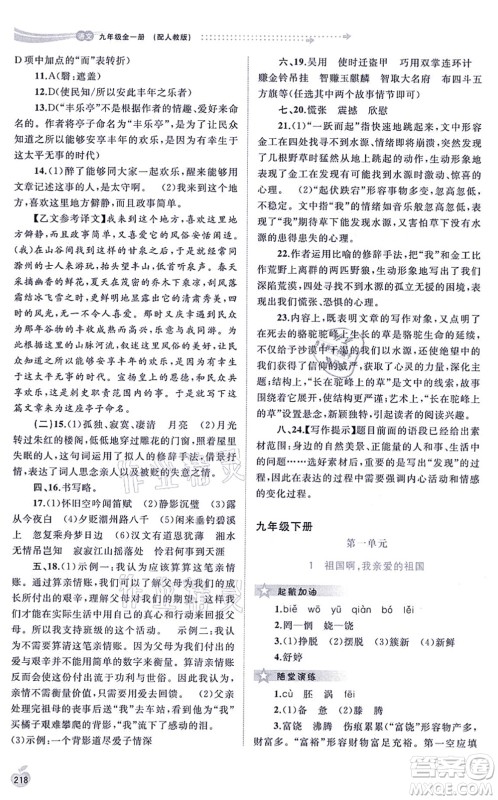 广西教育出版社2021新课程学习与测评同步学习九年级语文全一册人教版答案 广西教育出版社2021新课程学习与测评同步学习九年级语文全一册人教版答案