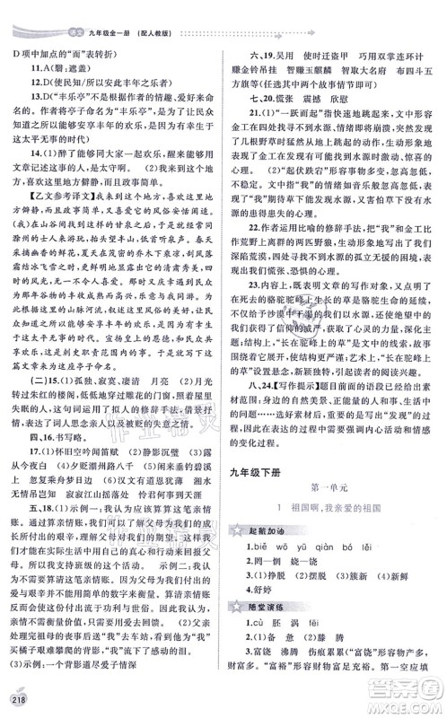 广西教育出版社2021新课程学习与测评同步学习九年级语文全一册人教版答案