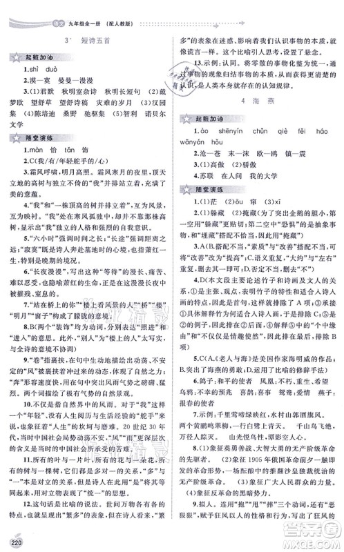 广西教育出版社2021新课程学习与测评同步学习九年级语文全一册人教版答案