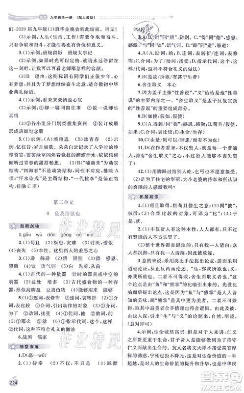 广西教育出版社2021新课程学习与测评同步学习九年级语文全一册人教版答案