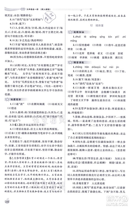 广西教育出版社2021新课程学习与测评同步学习九年级语文全一册人教版答案