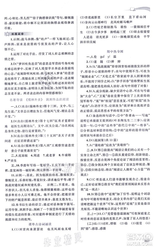 广西教育出版社2021新课程学习与测评同步学习九年级语文全一册人教版答案