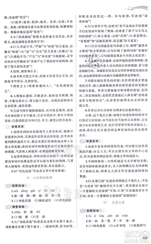 广西教育出版社2021新课程学习与测评同步学习九年级语文全一册人教版答案