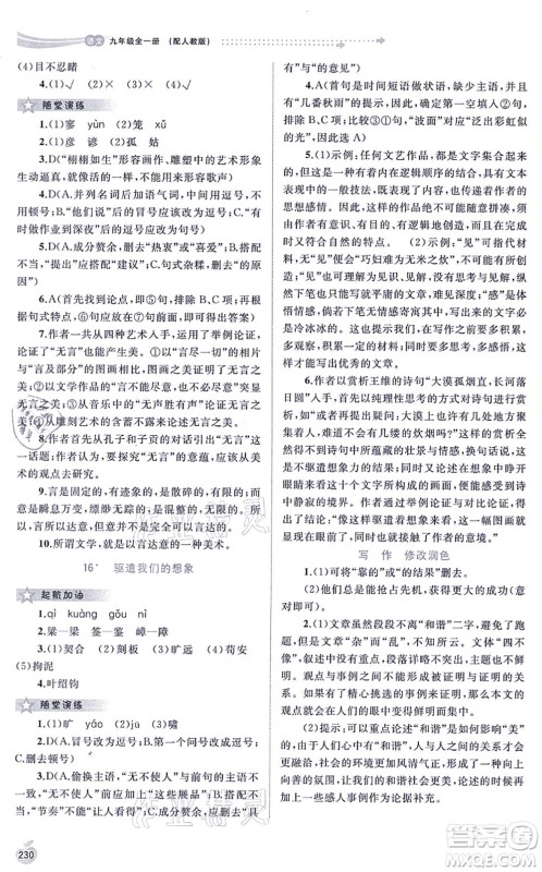 广西教育出版社2021新课程学习与测评同步学习九年级语文全一册人教版答案 广西教育出版社2021新课程学习与测评同步学习九年级语文全一册人教版答案