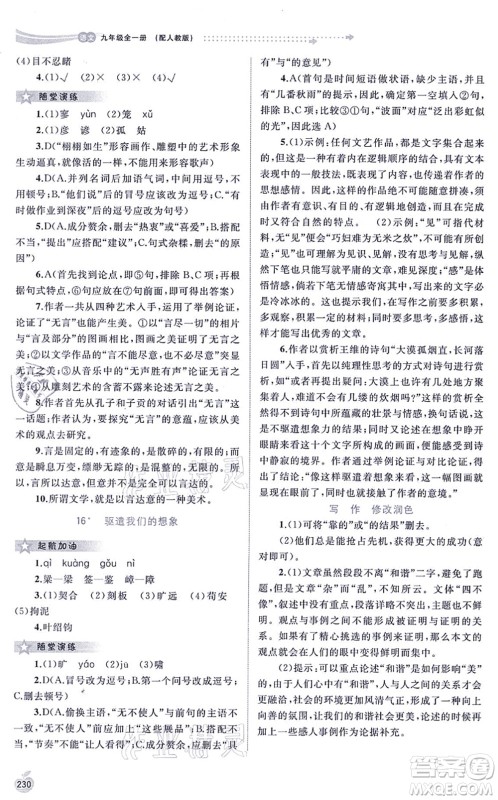 广西教育出版社2021新课程学习与测评同步学习九年级语文全一册人教版答案