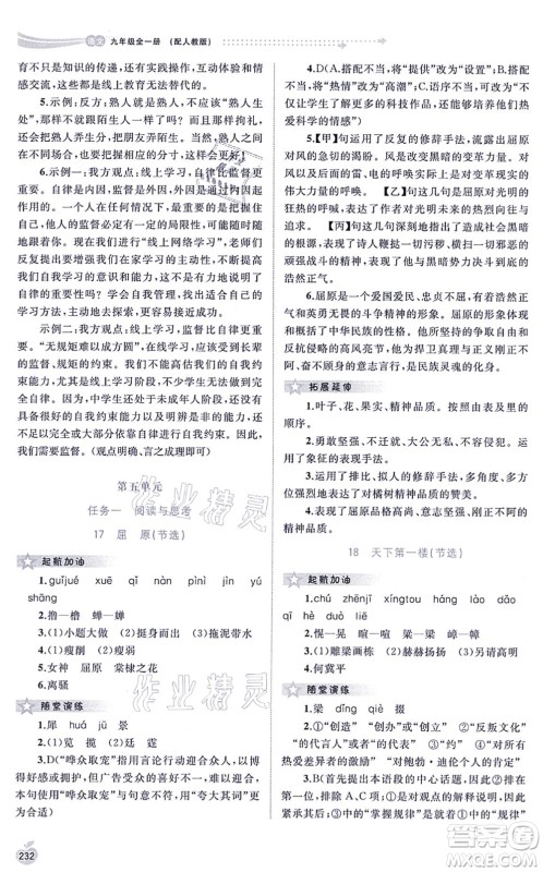 广西教育出版社2021新课程学习与测评同步学习九年级语文全一册人教版答案