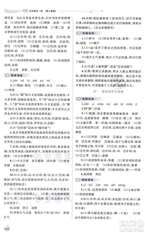 广西教育出版社2021新课程学习与测评同步学习九年级语文全一册人教版答案 广西教育出版社2021新课程学习与测评同步学习九年级语文全一册人教版答案