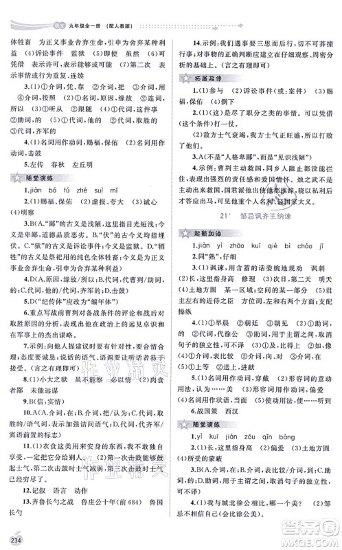 广西教育出版社2021新课程学习与测评同步学习九年级语文全一册人教版答案