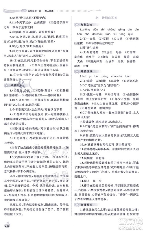 广西教育出版社2021新课程学习与测评同步学习九年级语文全一册人教版答案 广西教育出版社2021新课程学习与测评同步学习九年级语文全一册人教版答案