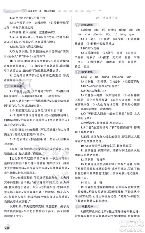 广西教育出版社2021新课程学习与测评同步学习九年级语文全一册人教版答案