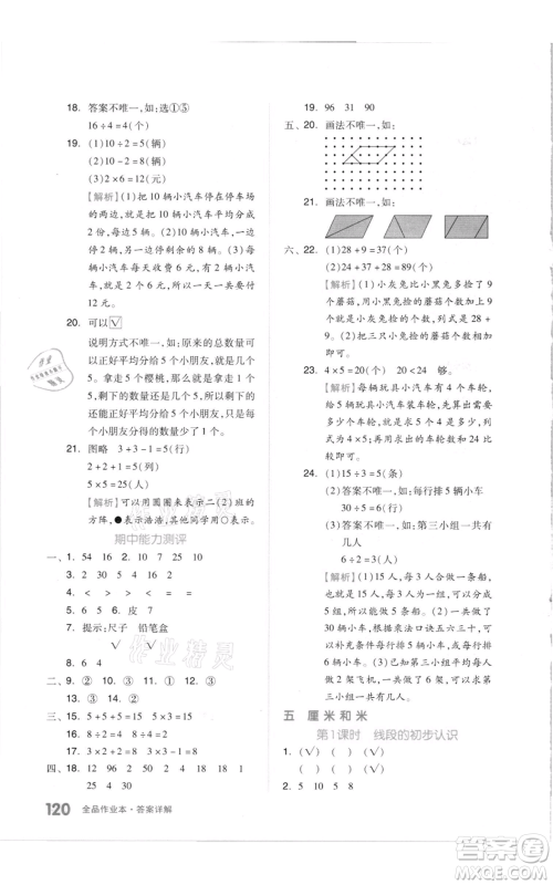 天津人民出版社2021全品作业本二年级上册数学苏教版参考答案