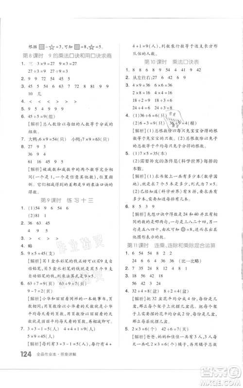 天津人民出版社2021全品作业本二年级上册数学苏教版参考答案