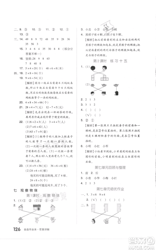 天津人民出版社2021全品作业本二年级上册数学苏教版参考答案