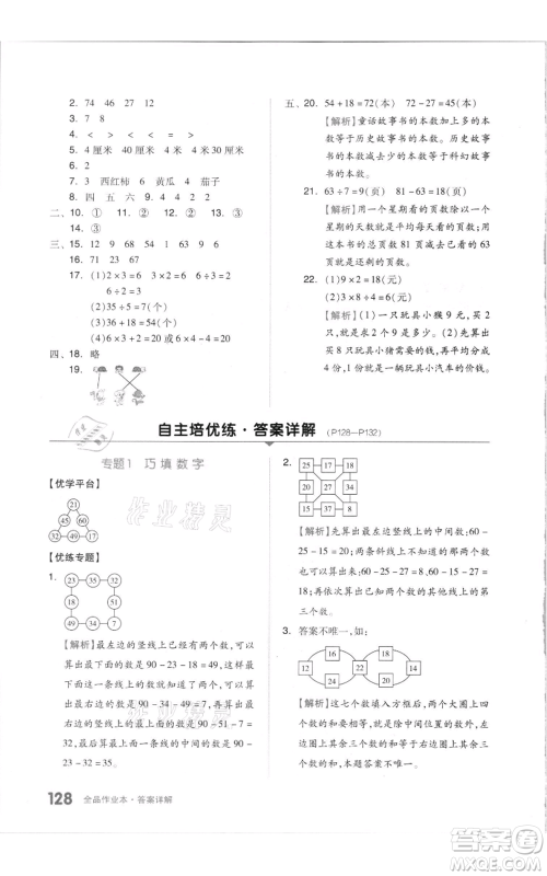 天津人民出版社2021全品作业本二年级上册数学苏教版参考答案