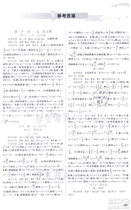 广西教育出版社2021新课程学习与测评同步学习九年级数学全一册人教版答案