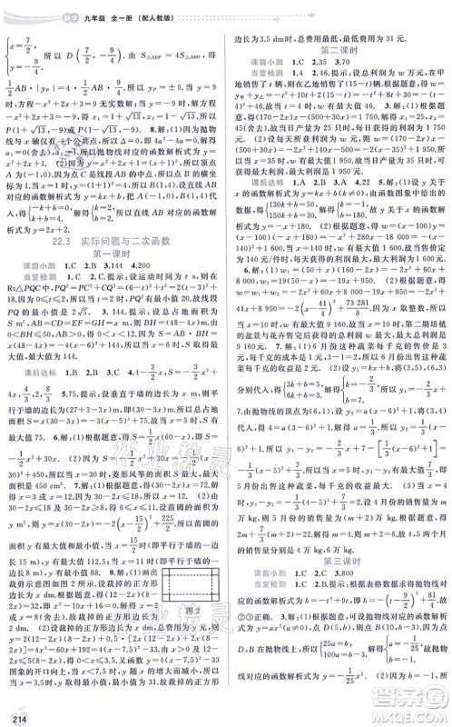 广西教育出版社2021新课程学习与测评同步学习九年级数学全一册人教版答案