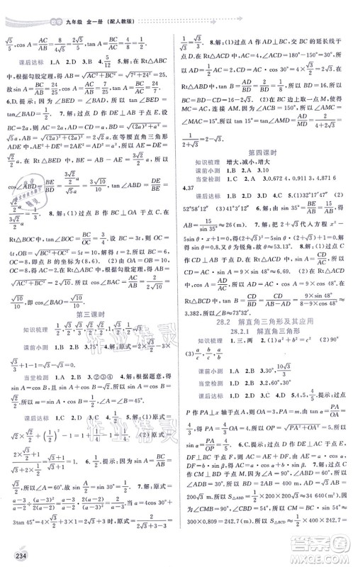 广西教育出版社2021新课程学习与测评同步学习九年级数学全一册人教版答案