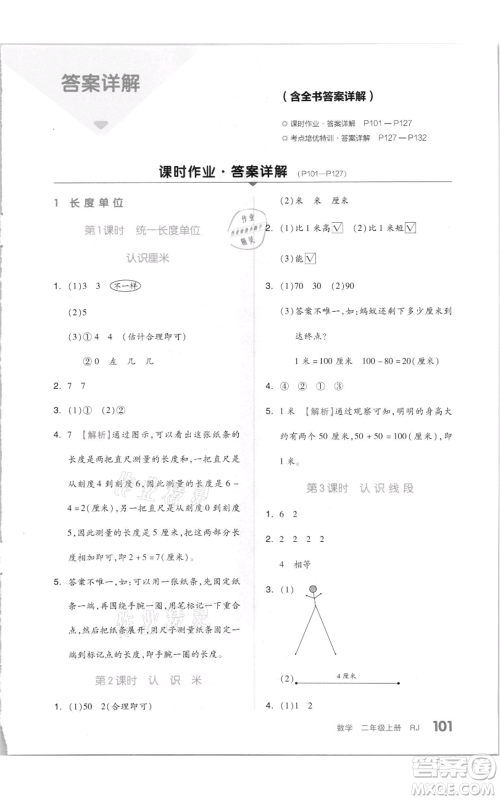 天津人民出版社2021全品作业本二年级上册数学人教版参考答案