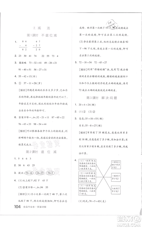 天津人民出版社2021全品作业本二年级上册数学人教版参考答案
