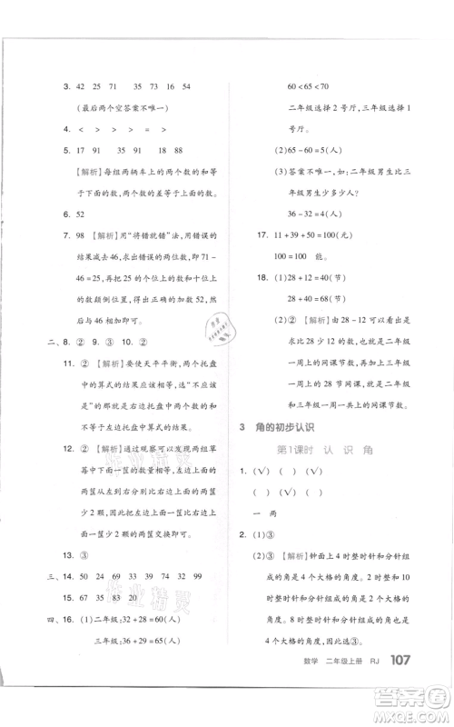天津人民出版社2021全品作业本二年级上册数学人教版参考答案