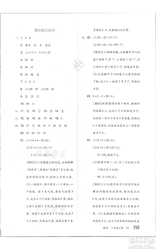 天津人民出版社2021全品作业本二年级上册数学人教版参考答案
