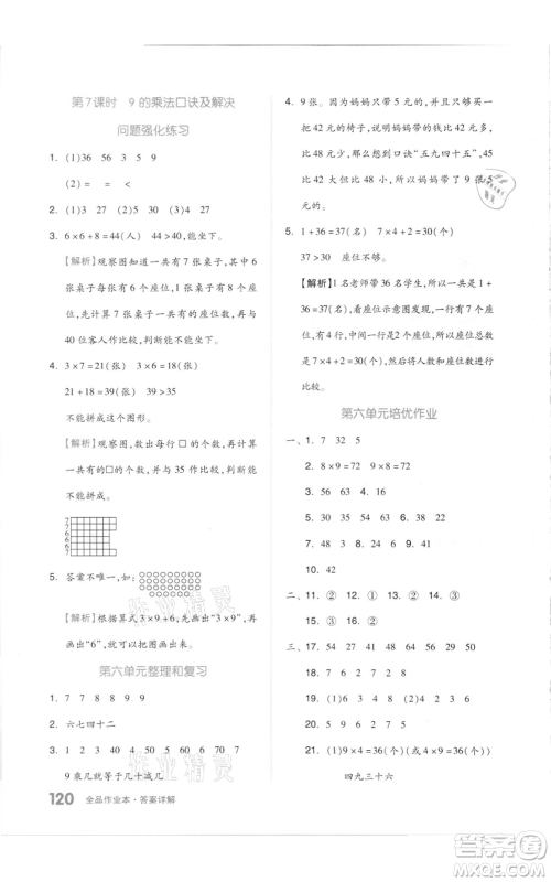 天津人民出版社2021全品作业本二年级上册数学人教版参考答案