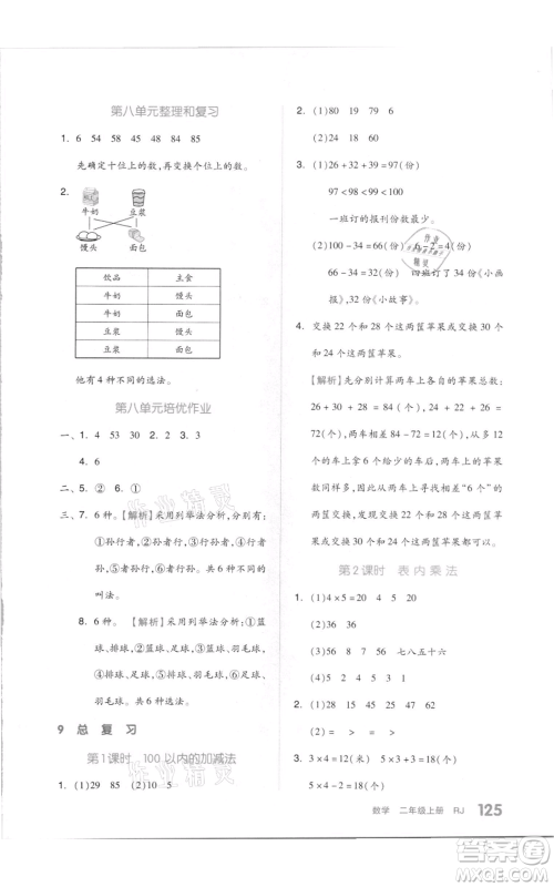 天津人民出版社2021全品作业本二年级上册数学人教版参考答案