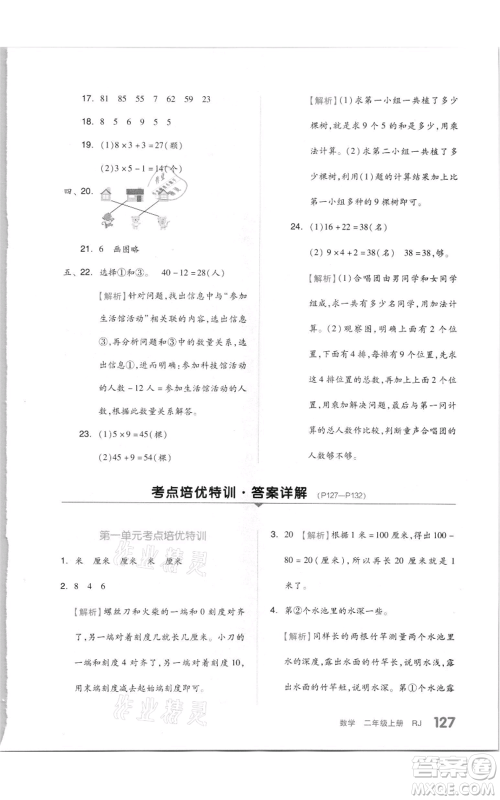 天津人民出版社2021全品作业本二年级上册数学人教版参考答案