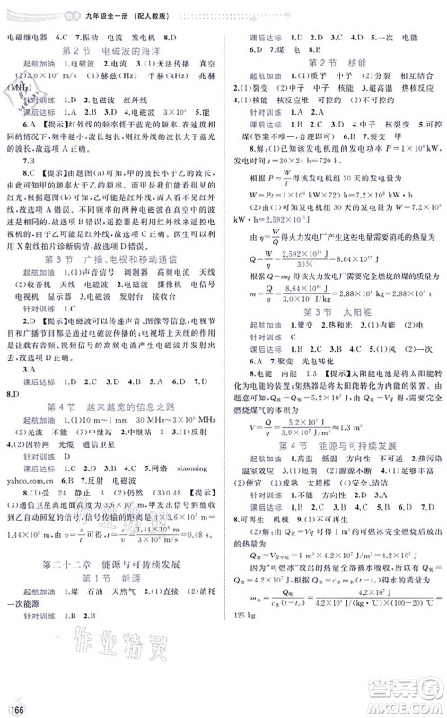 广西教育出版社2021新课程学习与测评同步学习九年级物理全一册人教版答案 广西教育出版社2021新课程学习与测评同步学习九年级物理全一册人教版答案
