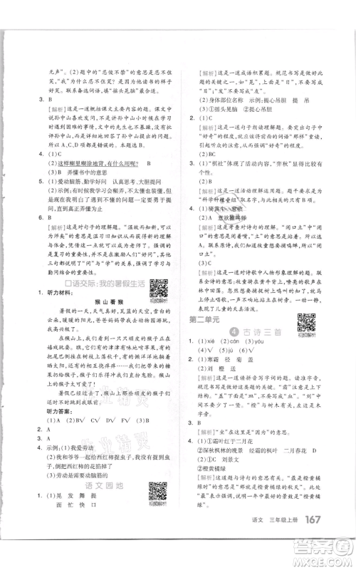 天津人民出版社2021全品作业本三年级上册语文人教版参考答案