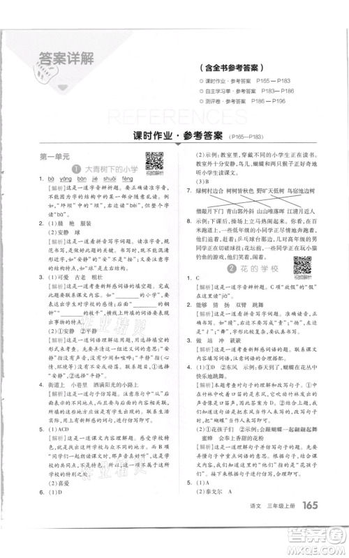 天津人民出版社2021全品作业本三年级上册语文人教版参考答案