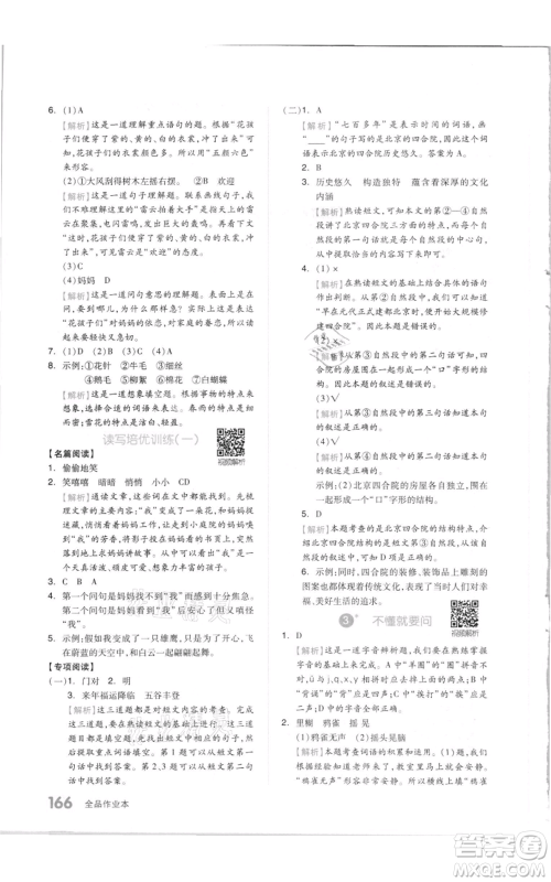 天津人民出版社2021全品作业本三年级上册语文人教版参考答案