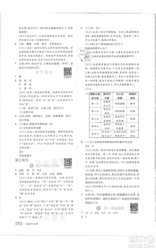 天津人民出版社2021全品作业本三年级上册语文人教版参考答案