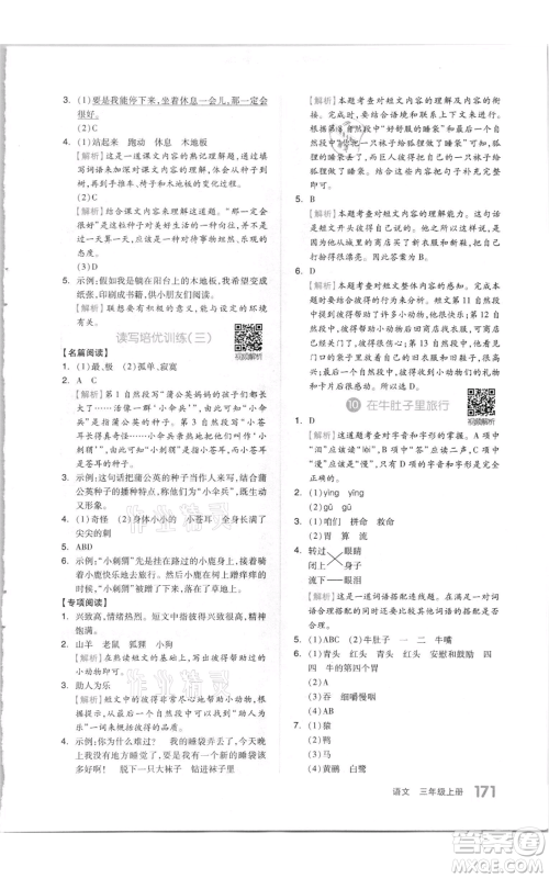 天津人民出版社2021全品作业本三年级上册语文人教版参考答案