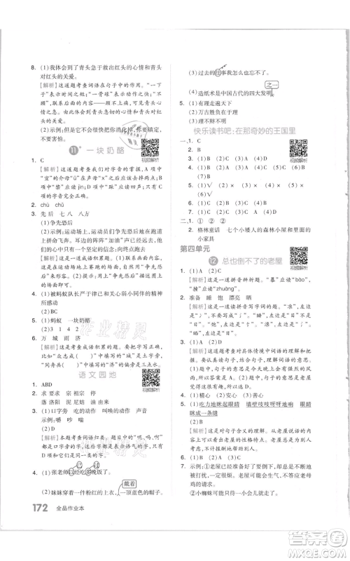 天津人民出版社2021全品作业本三年级上册语文人教版参考答案