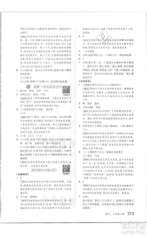 天津人民出版社2021全品作业本三年级上册语文人教版参考答案