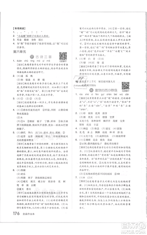 天津人民出版社2021全品作业本三年级上册语文人教版参考答案