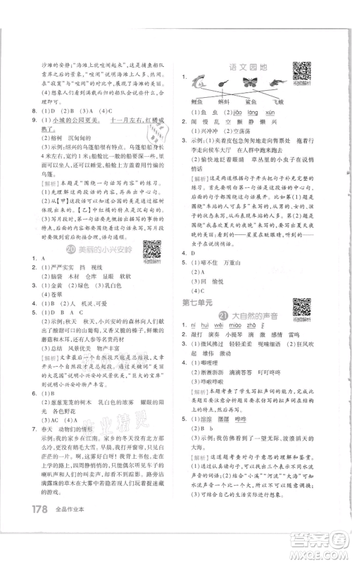 天津人民出版社2021全品作业本三年级上册语文人教版参考答案