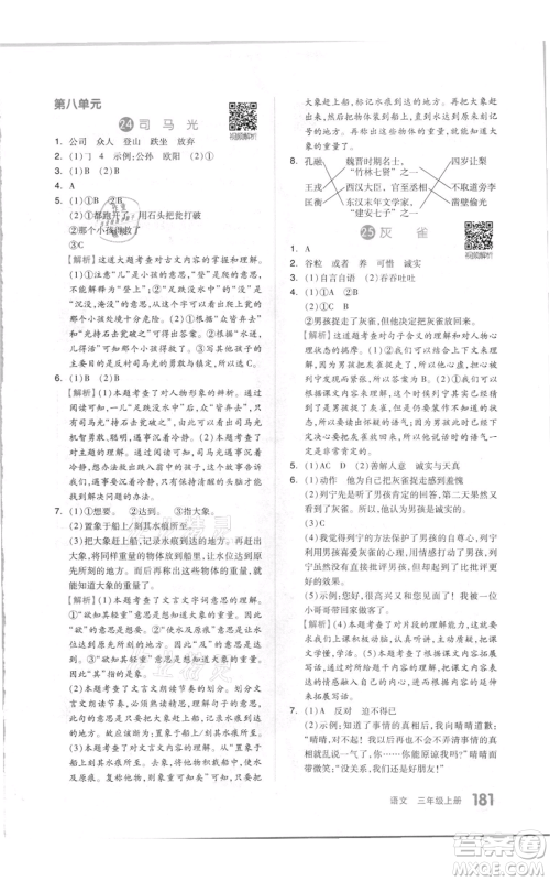 天津人民出版社2021全品作业本三年级上册语文人教版参考答案