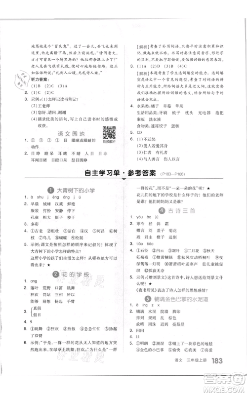 天津人民出版社2021全品作业本三年级上册语文人教版参考答案