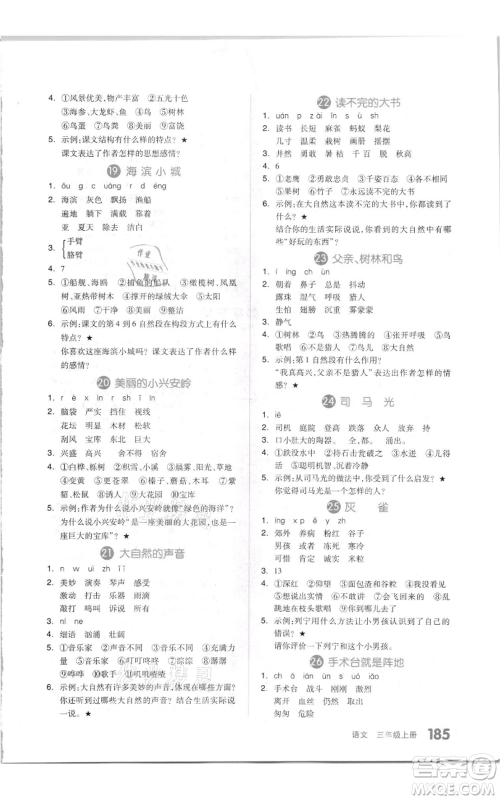 天津人民出版社2021全品作业本三年级上册语文人教版参考答案