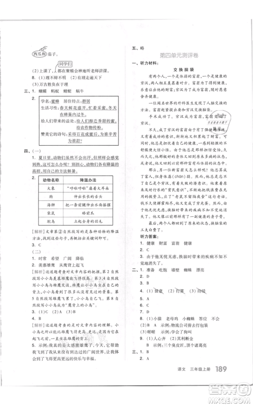 天津人民出版社2021全品作业本三年级上册语文人教版参考答案