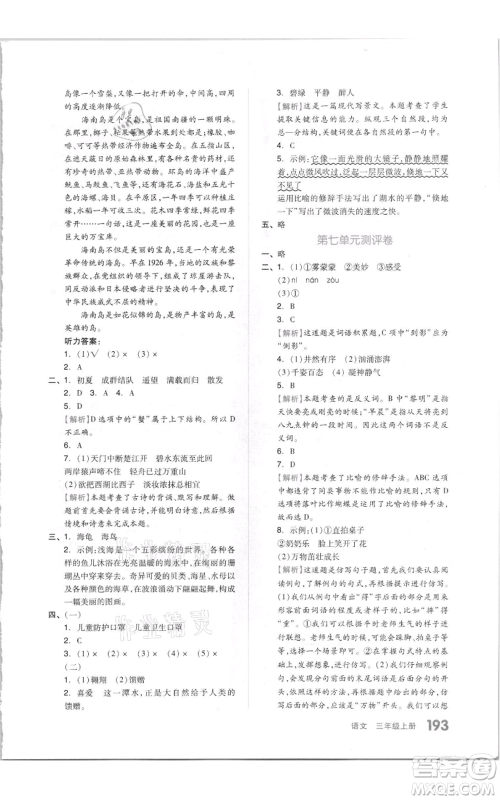 天津人民出版社2021全品作业本三年级上册语文人教版参考答案