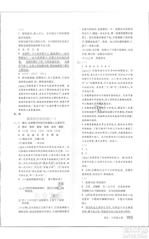 天津人民出版社2021全品作业本三年级上册语文人教版参考答案