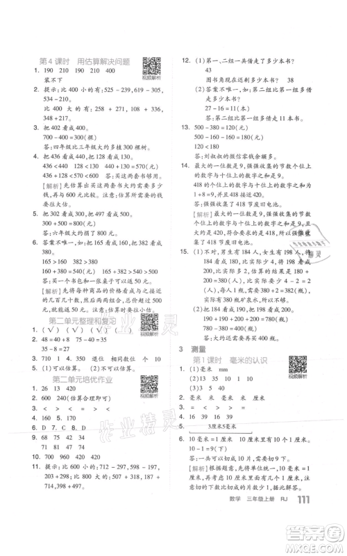天津人民出版社2021全品作业本三年级上册数学人教版参考答案