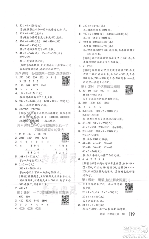 天津人民出版社2021全品作业本三年级上册数学人教版参考答案