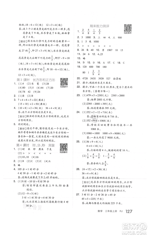 天津人民出版社2021全品作业本三年级上册数学人教版参考答案